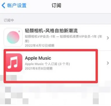 上甘岭apple维修店分享Apple Music怎么取消自动收费 