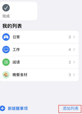 上甘岭苹果14维修店分享iPhone14如何设置主屏幕显示多个不同类型提醒事项 