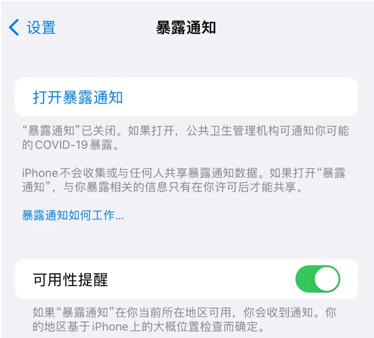 上甘岭苹果指定维修服务分享iPhone关闭暴露通知操作方法 