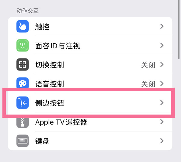 上甘岭苹果14维修店分享iPhone14 Plus侧键双击下载功能关闭方法 