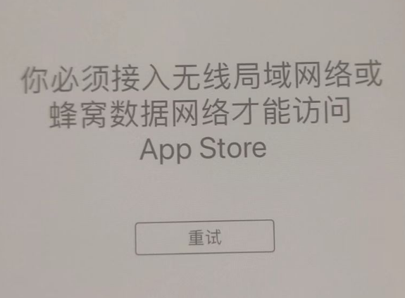 上甘岭苹果服务网点分享无法在 iPhone 上打开 App Store 怎么办 