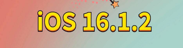 上甘岭苹果手机维修分享iOS 16.1.2正式版更新内容及升级方法 