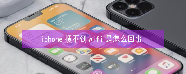 上甘岭苹果13维修分享iPhone13搜索不到wifi怎么办 