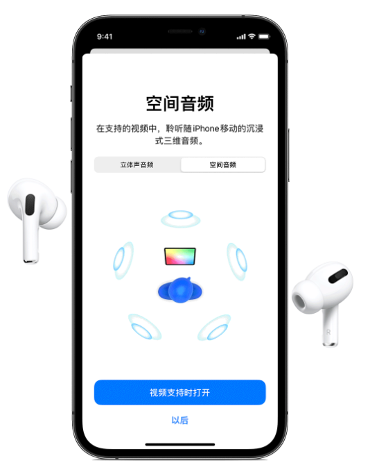 上甘岭苹果手机维修分享Airpods Pro空间音频功能有什么用 